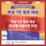 여성 1인 점포 대상 비상벨 지원사업 안내