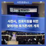 사천시, 진로지원을 위한 찾아가는 토크콘서트 개최