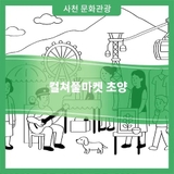 컬쳐풀마켓 초양