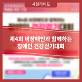 제4회 비장애인과 함께하는 장애인 건강걷기대회