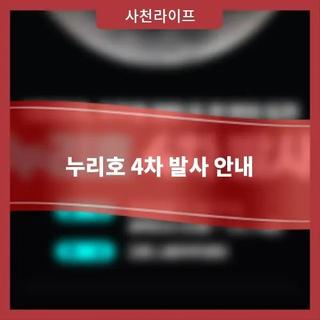 누리호 4차 발사 안내