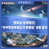 '우주항공복합도시 건설 및 지원에 관한 특별법' 공동 발의