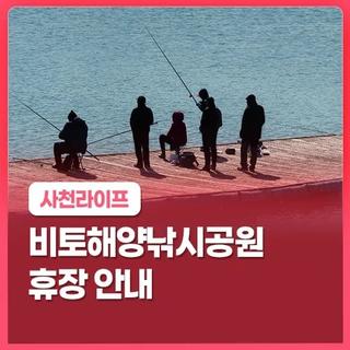 비토해양낚시공원 휴장 안내