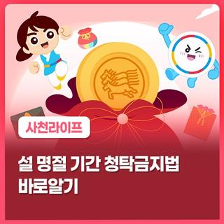 설 명절 기간 청탁금지법 바로알기