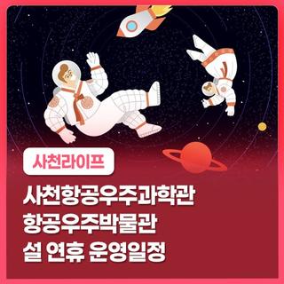 사천항공우주과학관·항공우주박물관 설 연휴 운영일정