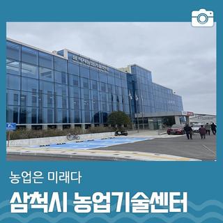 농업은 미래다, 삼척시농업기술센터 | 삼척 가볼만한곳