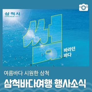 삼척여행_여름바다 시원한 삼척으로 와요 | 삼척 가볼 만한 곳
