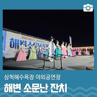 삼척여행_문화공연의 흥겨움이 있었던 삼척해수욕장