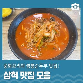삼척 내돈내산 맛집 모음! | 삼척 가볼만한곳