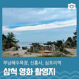 삼척 영화 촬영지 3 (부남해수욕장, 신흥사, 심포리역) | 삼척 가볼만한곳