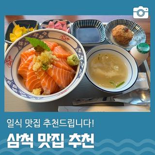 내돈내산 맛집 추천 | 삼척 가볼만한곳