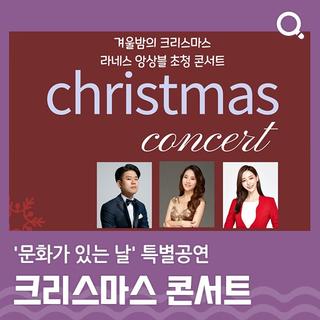'문화가 있는 날' 특별공연 크리스마스 콘서트 개최