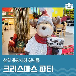 삼척 중앙시장 청년몰에서 진행되었던 크리스마스 파티 | 삼척 가볼만한곳