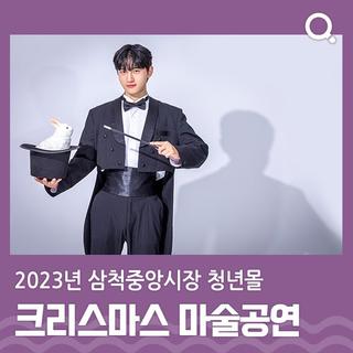2023년 삼척중앙시장 청년몰 크리스마스 마술공연