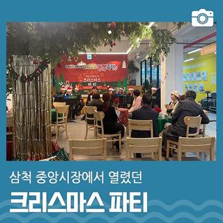 삼척 중앙시장 크리스마스 파티♬