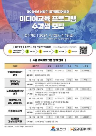 2024년 상반기 도계미디어센터 교육프로그램 수강생 모집