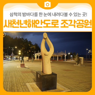 봄밤, 새천년해안도로 조각공원을 걸어보다ㅣ삼척 가볼만한곳