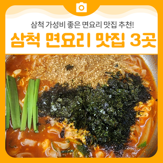 삼척 가성비 좋은 면요리 맛집 3곳ㅣ삼척 가볼만한곳