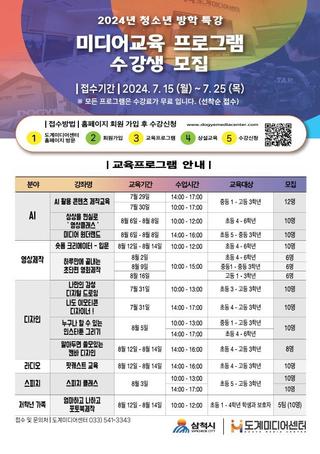 도계미디어센터 청소년 여름방학특강 수강생 모집