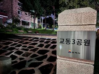 저녁산책과 저녁운동 하기 좋은 교동1,2,3 공원 | 삼척 가볼만한곳