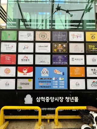 삼척실내여행지 다양한 먹거리와 체험이 있는 삼척중앙시장 청년몰 | 삼척 가볼만한곳