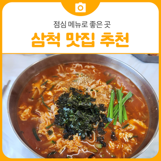 삼척 맛집 점심 메뉴로 좋은 율칼국수 공대현스시 다시돈까스 | 삼척 가볼만한곳