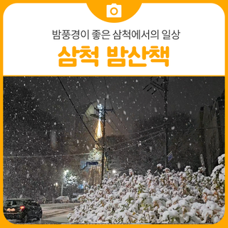 밤풍경이 좋아서 산책이 좋아지는 삼척 | 삼척 가볼만한곳