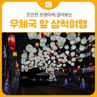 달빛아래, 은은한 조명아래 걸어보는 우체국 앞 삼척여행 | 삼척 가볼만한곳
