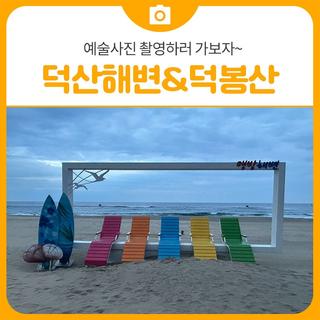 예술사진 촬영하러 가보자~ 덕산해변&덕봉산 | 삼척 가볼만한곳