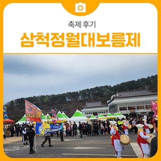 [축제 후기]2025 삼척정월대보름제 방문