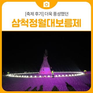 [축제 후기]더욱 풍성했던 2025삼척정월대보름제 (2월14일~16일)