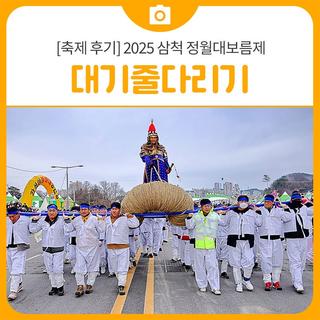 [축제 후기]2025 삼척 정월대보름제 대기줄다리기