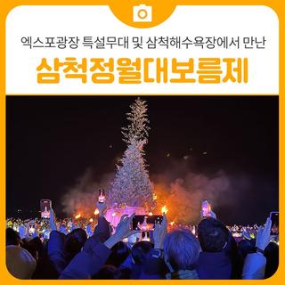 [축제 후기] 엑스포광장 특설무대 및 삼척해수욕장에서 만난 2025 삼척정월대보름제