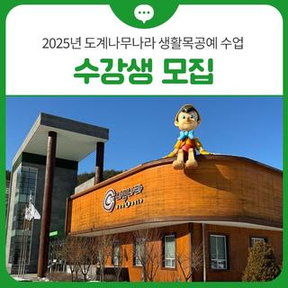 2025년 도계나무나라 생활목공예 수업 수강생 모집