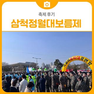 [축제 후기]2025 삼척정월대보름제 후기