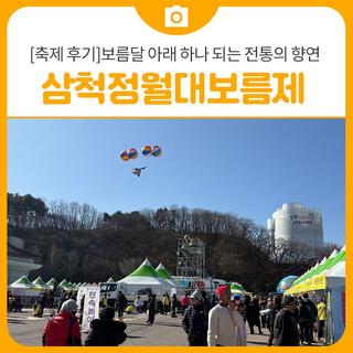 [축제 후기]보름달 아래 하나 되는 전통의 향연, 삼척 정월대보름제