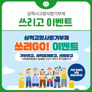 삼척시고항사향기부제 쓰리고 이벤트