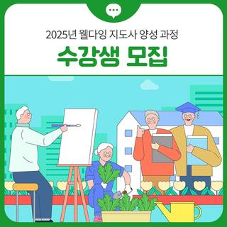 2025년 웰다잉 지도사 양성 과정 수강생 모집
