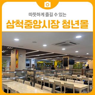 삼척중앙시장과 청년몰 | 삼척 가볼만한곳