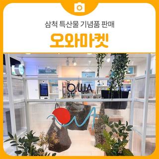 삼척 특산물 기념품 판매 오와마켓 24시간 운영