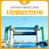 삼척 아이와 가볼만한곳 삼척항 지진해일 안전타워 방재 교육 체험 | 삼척 가볼만한곳