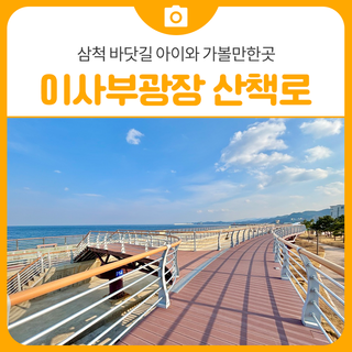 삼척 아이와 가볼만한곳 정라동 이사부광장 바닷길 산책로 반려견 동반 | 삼척 가볼만한곳