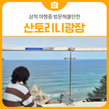 삼척여행중 방문해볼만한 아름다운곳[산토리니광장] | 삼척 가볼만한곳
