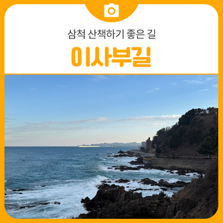 삼척 새천년해안도로 이사부길 | 삼척 가볼만한곳