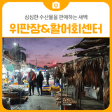 삼척항 위판장과 삼척활어회센터 새벽시장 | 삼척 가볼만한곳