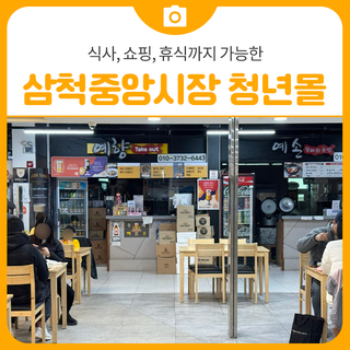 식사, 쇼핑, 휴식까지 가능한 삼척중앙시장 청년몰 | 삼척 가볼만한곳