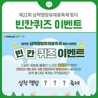 [이벤트] 제21회 삼척맹방유채꽃축제 맞이 빈칸퀴즈 이벤트
