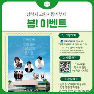 삼척관광문화재단과 함께하는 '삼척시 고향사랑기부제 봄! 이벤트'