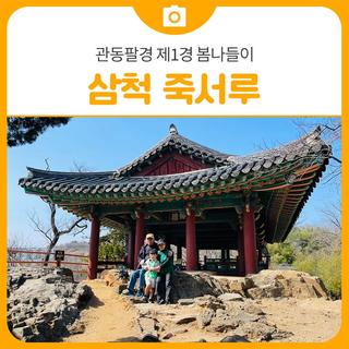 삼척 죽서루 관동팔경 제일경 봄나들이 | 삼척 가볼만한곳