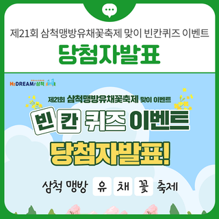 [당첨자 발표] 제21회 삼척맹방유채꽃축제 맞이 빈칸퀴즈 이벤트
